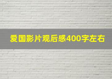 爱国影片观后感400字左右