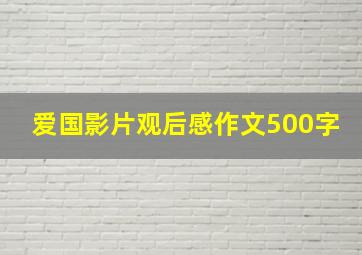 爱国影片观后感作文500字