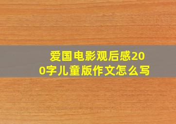 爱国电影观后感200字儿童版作文怎么写