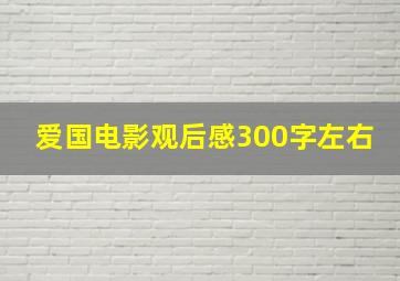 爱国电影观后感300字左右