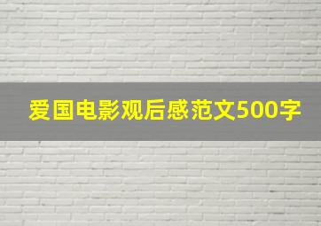 爱国电影观后感范文500字