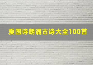 爱国诗朗诵古诗大全100首