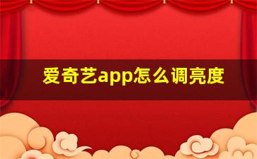 爱奇艺app怎么调亮度