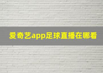 爱奇艺app足球直播在哪看