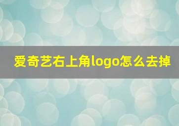 爱奇艺右上角logo怎么去掉