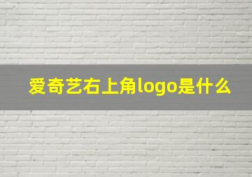 爱奇艺右上角logo是什么