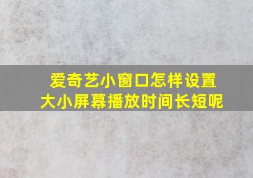 爱奇艺小窗口怎样设置大小屏幕播放时间长短呢