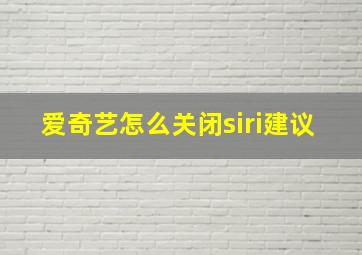 爱奇艺怎么关闭siri建议