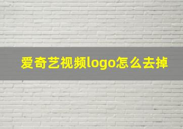 爱奇艺视频logo怎么去掉