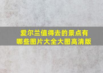 爱尔兰值得去的景点有哪些图片大全大图高清版