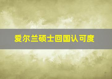 爱尔兰硕士回国认可度