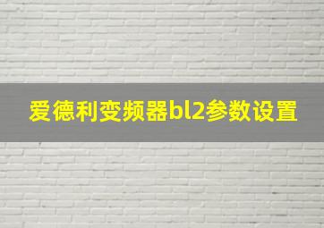 爱德利变频器bl2参数设置