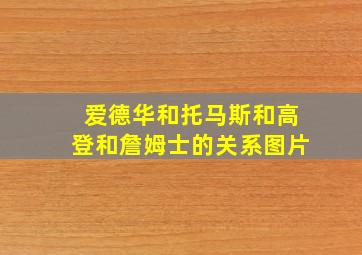 爱德华和托马斯和高登和詹姆士的关系图片