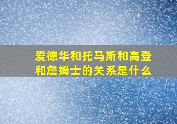 爱德华和托马斯和高登和詹姆士的关系是什么