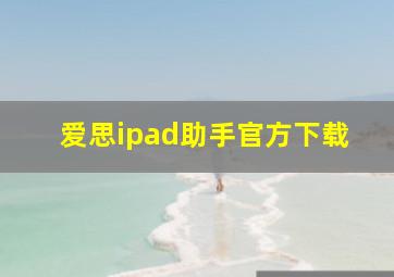 爱思ipad助手官方下载