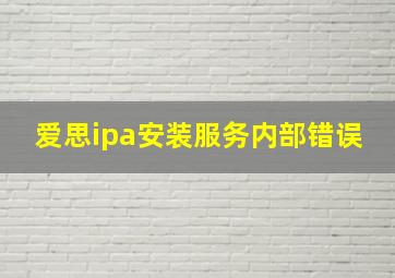 爱思ipa安装服务内部错误