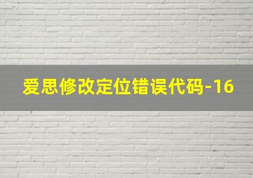 爱思修改定位错误代码-16