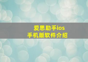 爱思助手ios手机版软件介绍