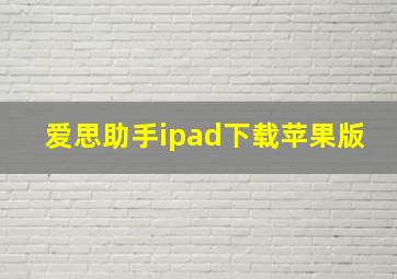 爱思助手ipad下载苹果版