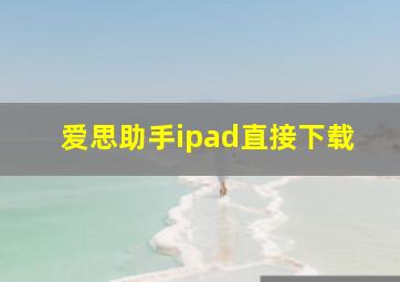 爱思助手ipad直接下载