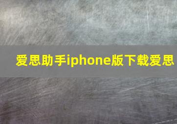 爱思助手iphone版下载爱思