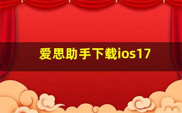 爱思助手下载ios17