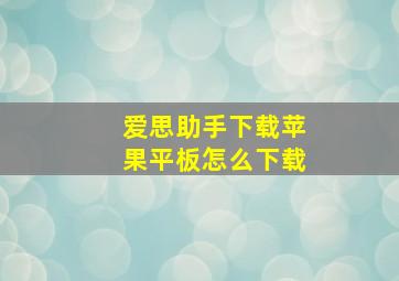 爱思助手下载苹果平板怎么下载