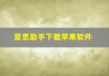 爱思助手下载苹果软件