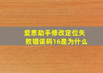 爱思助手修改定位失败错误码16是为什么