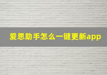 爱思助手怎么一键更新app