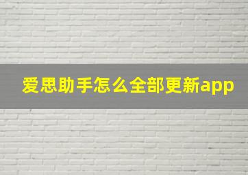 爱思助手怎么全部更新app