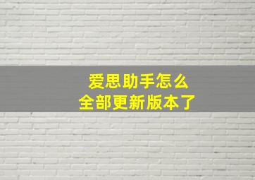 爱思助手怎么全部更新版本了