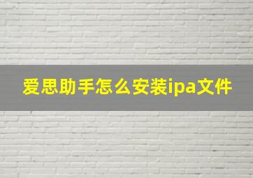 爱思助手怎么安装ipa文件