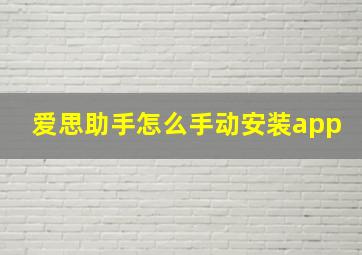 爱思助手怎么手动安装app