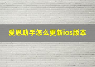 爱思助手怎么更新ios版本