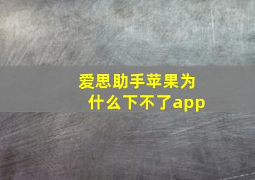 爱思助手苹果为什么下不了app