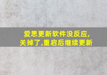 爱思更新软件没反应,关掉了,重启后继续更新