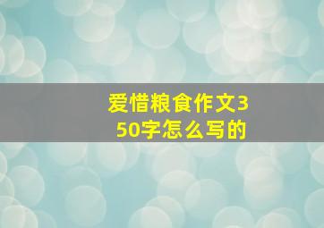 爱惜粮食作文350字怎么写的