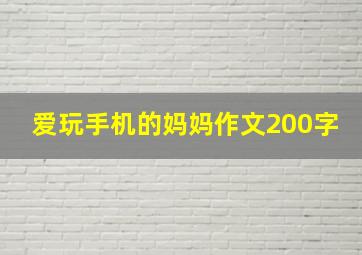 爱玩手机的妈妈作文200字