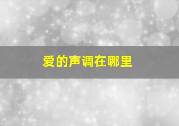 爱的声调在哪里