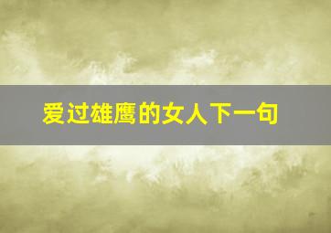 爱过雄鹰的女人下一句