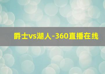 爵士vs湖人-360直播在线