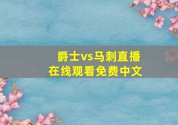 爵士vs马刺直播在线观看免费中文