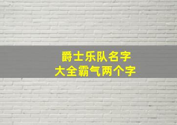 爵士乐队名字大全霸气两个字