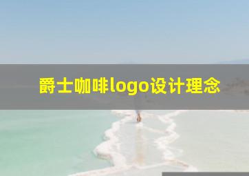 爵士咖啡logo设计理念