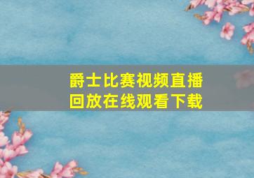 爵士比赛视频直播回放在线观看下载