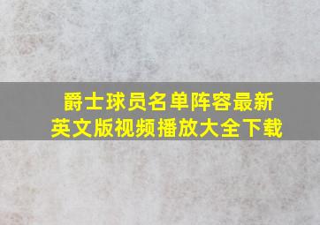 爵士球员名单阵容最新英文版视频播放大全下载