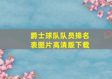 爵士球队队员排名表图片高清版下载