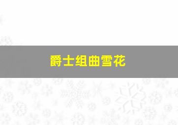 爵士组曲雪花