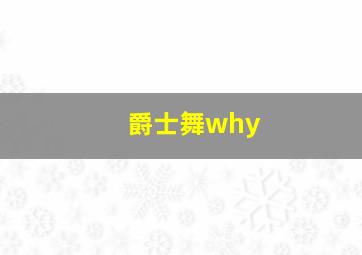 爵士舞why